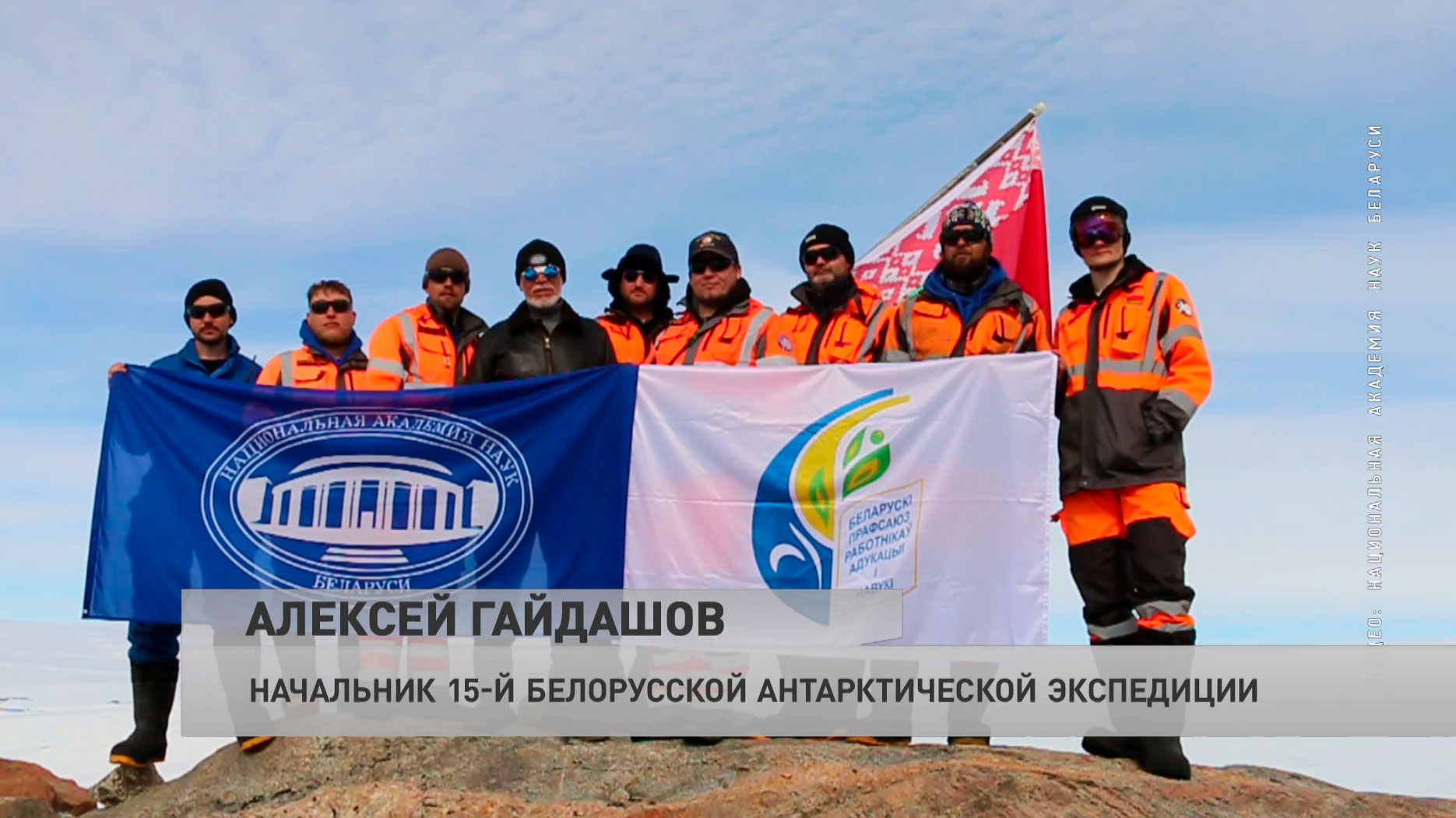 Белорусские полярники поздравили страну с Днём науки. Кадры с самого холодного континента планеты-4