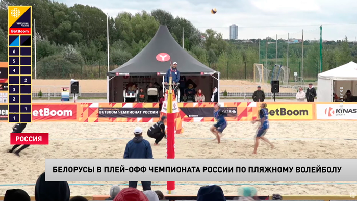 Белорусы вышли в плей-офф с первого места на чемпионате России по пляжному волейболу-1