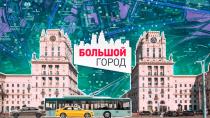 Как коммунальные службы держат удар стихии? Анонс ток-шоу «Большой город»