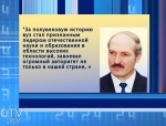 С 50-летием коллектив БГУИР поздравил Александр Лукашенко
