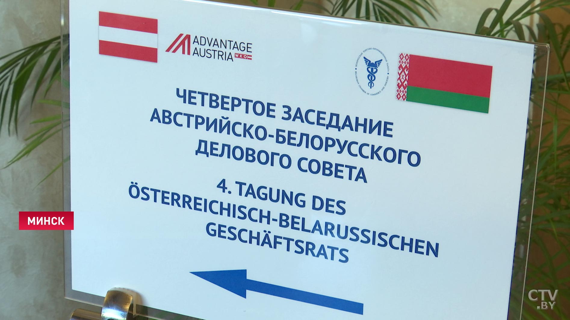 IV заседание австрийско-белорусского делового совета проходит в Минске-10