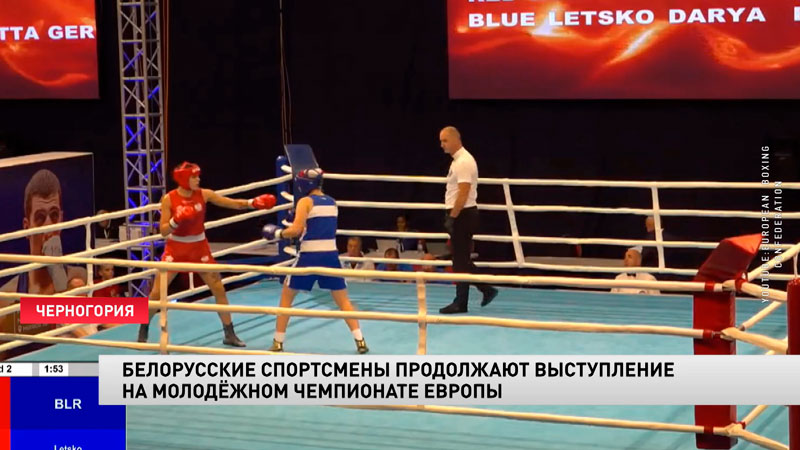 Белорусы продолжают выступать на молодёжном чемпионате Европы по боксу-1