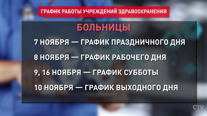 В большие выходные изменится график работы учреждений здравоохранения Минска-1