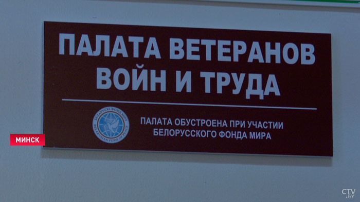 «Это тоже достаточно символично». В Год народного единства в минских больницах появились палаты для ветеранов войны и труда-13