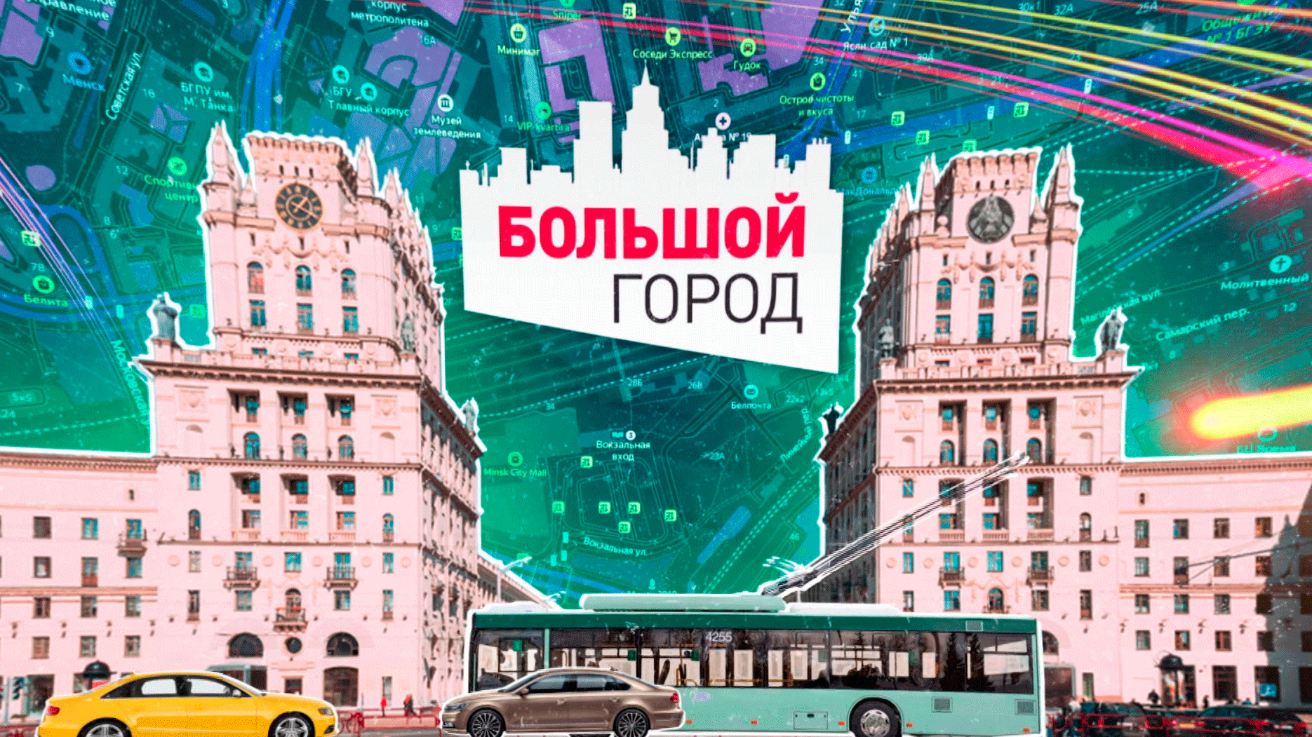 «Большой город» за 19.02.2023