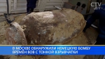 В Москве нашли мощную бомбу времен Великой Отечественной войны 