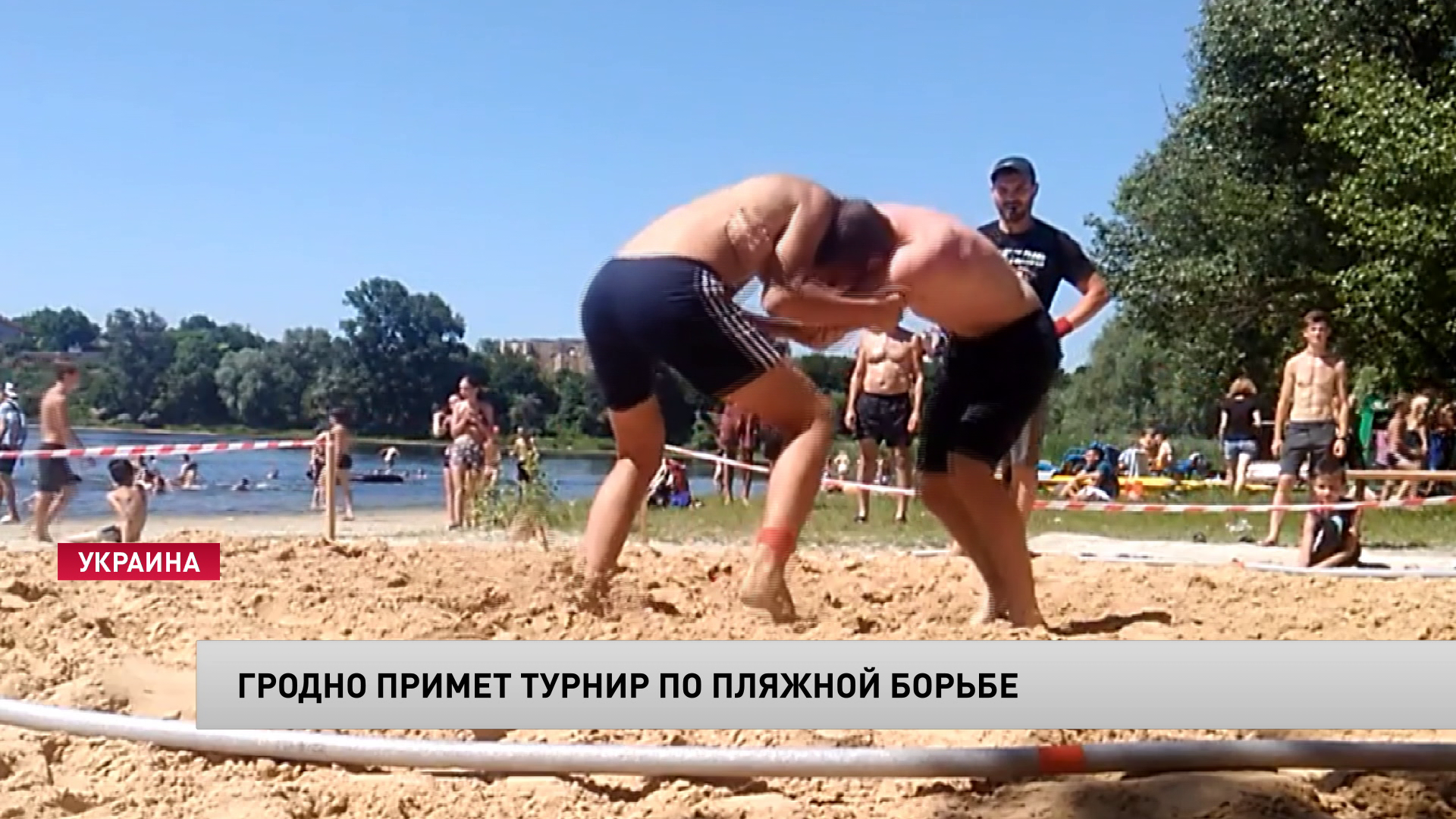 15 августа в Гродно проведут турнир по пляжной борьбе «Сила в единстве»-1