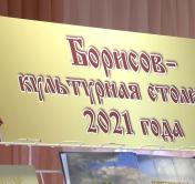 «Обладает огромным потенциалом». Борисов торжественно принял статус культурной столицы года