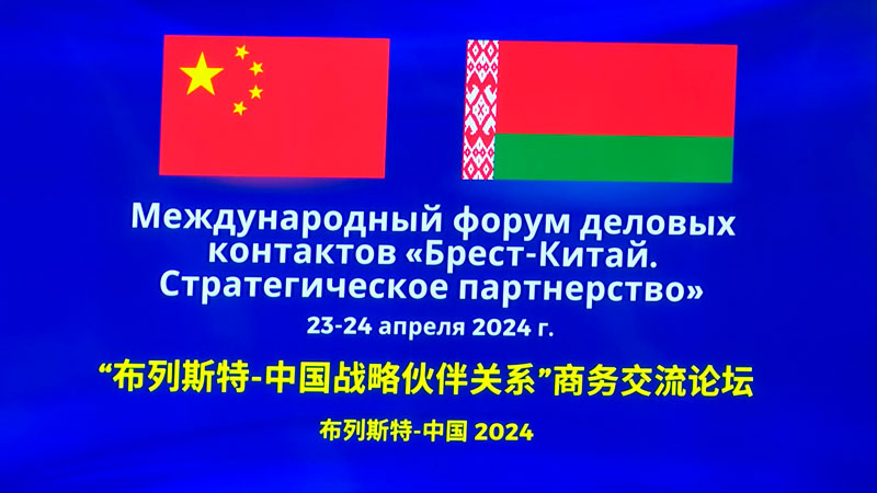 Форум деловых контактов Беларуси и Китая проходит в Бресте