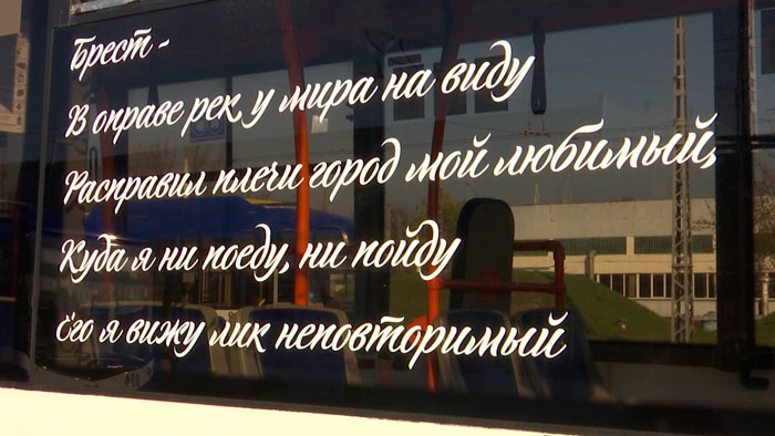 Стихи о родном городе появились на общественном транспорте Бреста