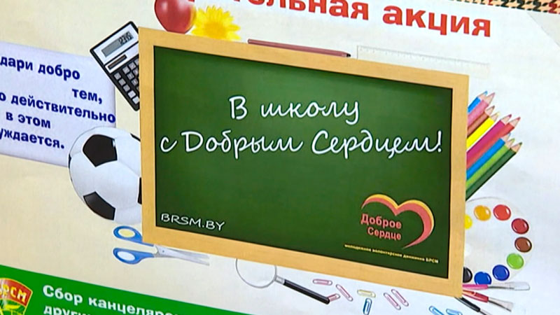 В Беларуси стартует благотворительная акция «В школу с добрым сердцем»