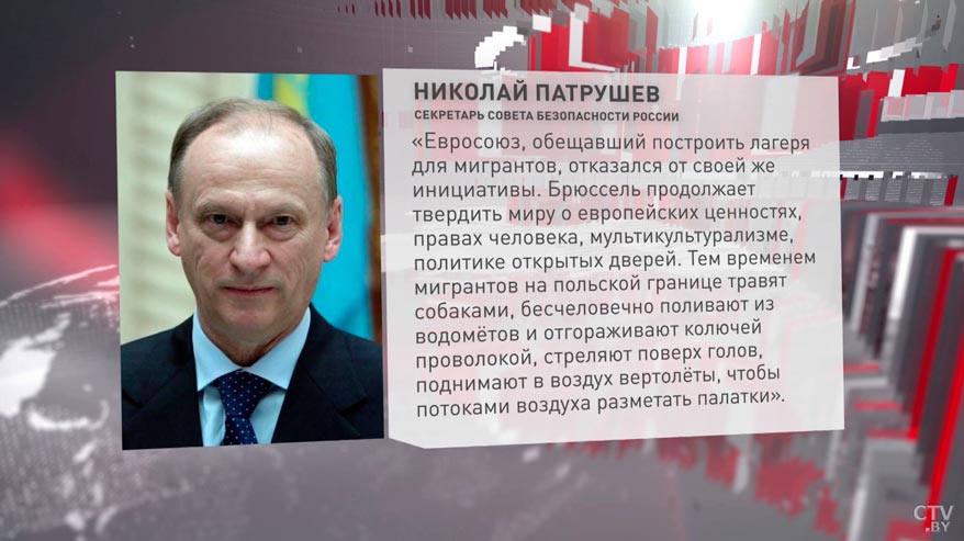 Николай Патрушев: Брюссель твердит миру о европейских ценностях, тем временем мигрантов на границе поливают из водомётов-1