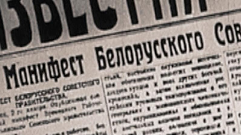 Благодаря этому мы сейчас в суверенной и независимой Беларуси. Ровно 103 года назад появилась БССР