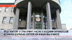 Заседание Парламентской ассамблеи ЦЕИ пройдет в Минске 28 ноября