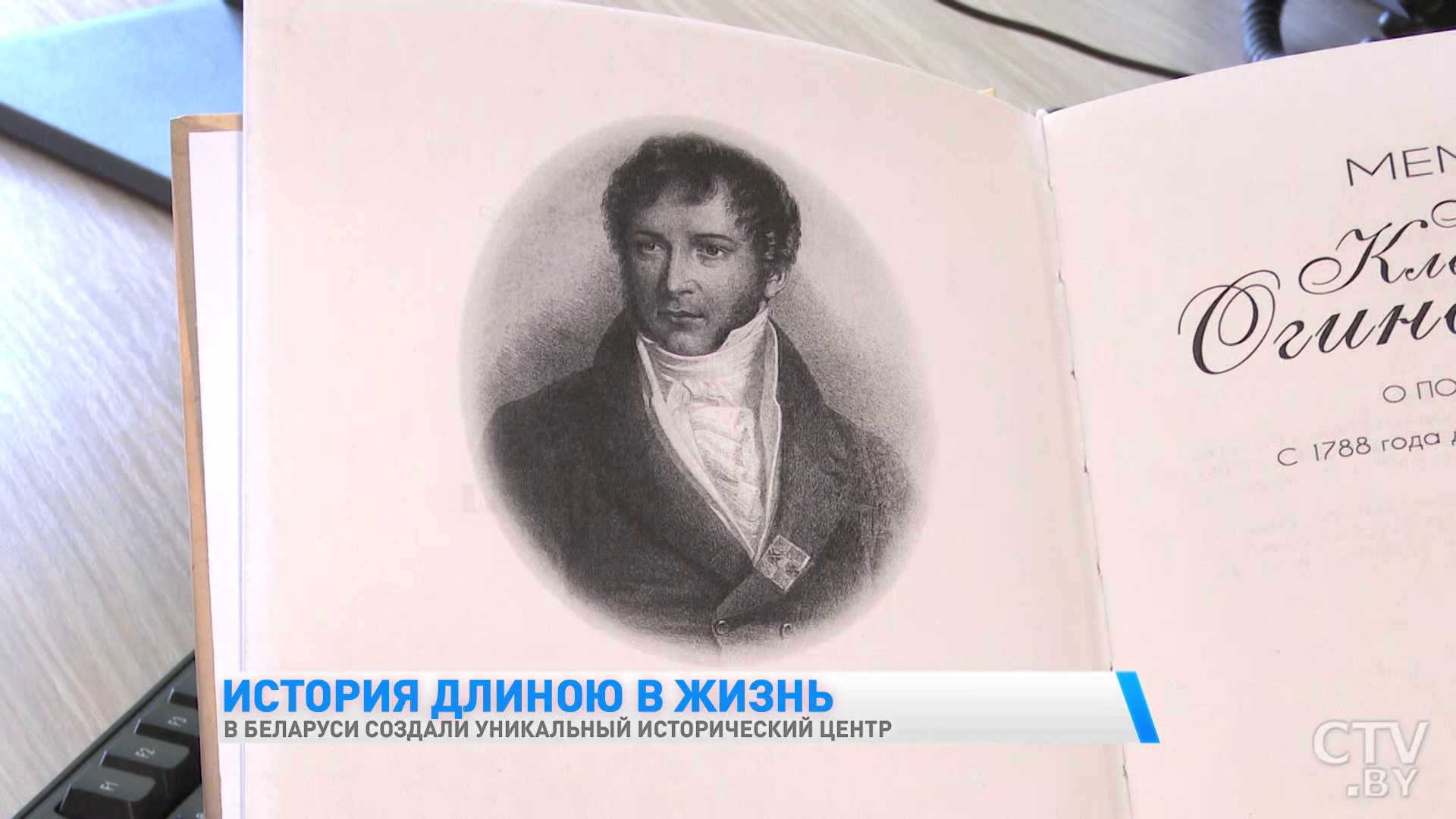 Тысячи книг и старинных рукописей, собранные воедино. Цифровой центр наследия Огинского появился в Беларуси-1
