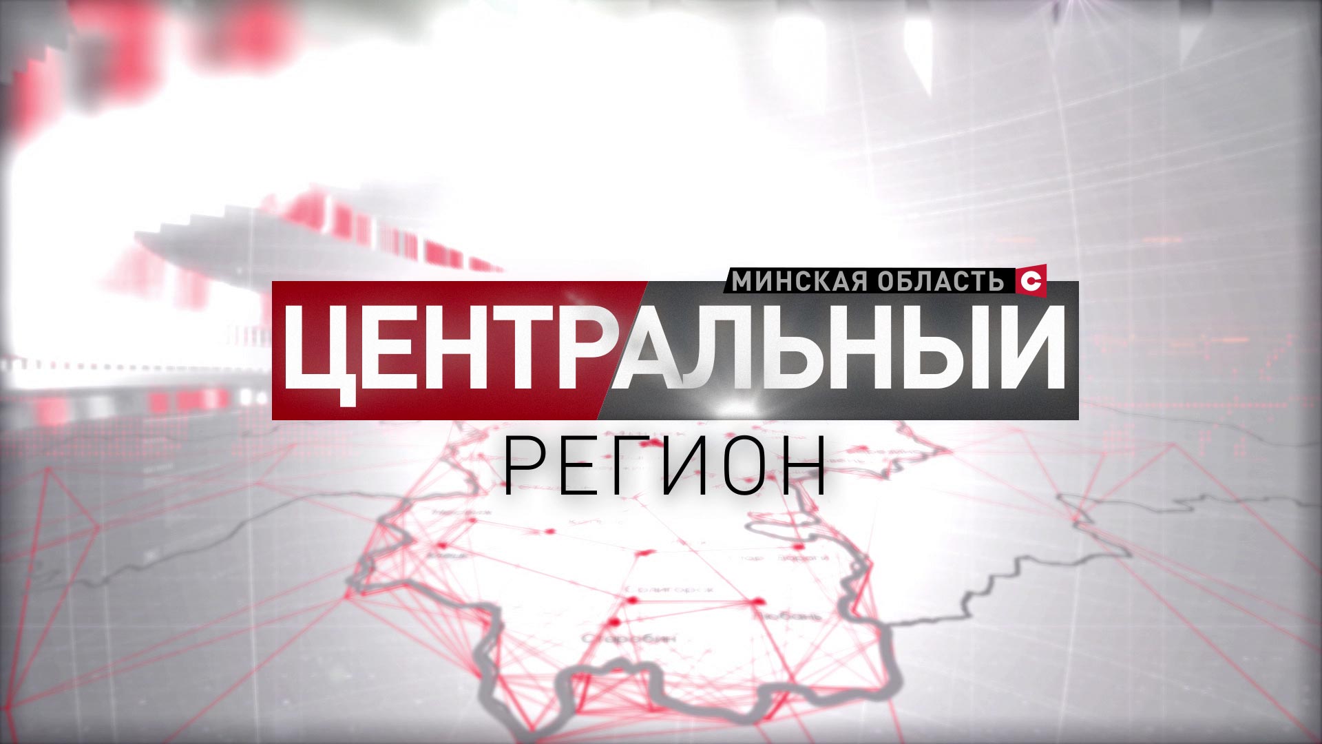 «Центральный регион» за 24.12.2022