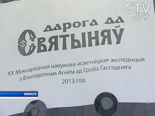 Научно-просветительская экспедиция с благодатным огнем «Дорога к святыням» стартовала из Минска Научно-просветительская экспедиция с благодатным огнем «Дорога к святыням» стартовала из Минска