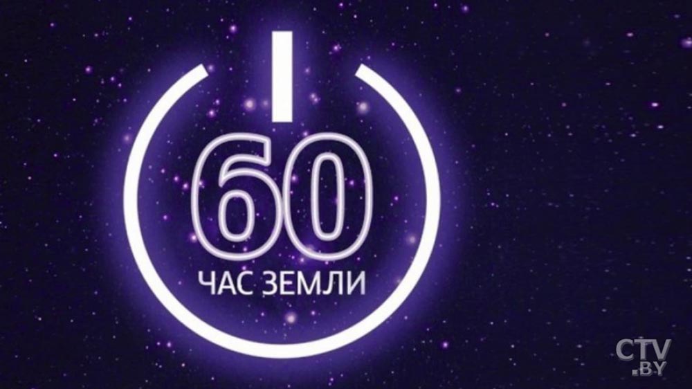 Беларусь присоединится к международной акции «Час Земли» -4