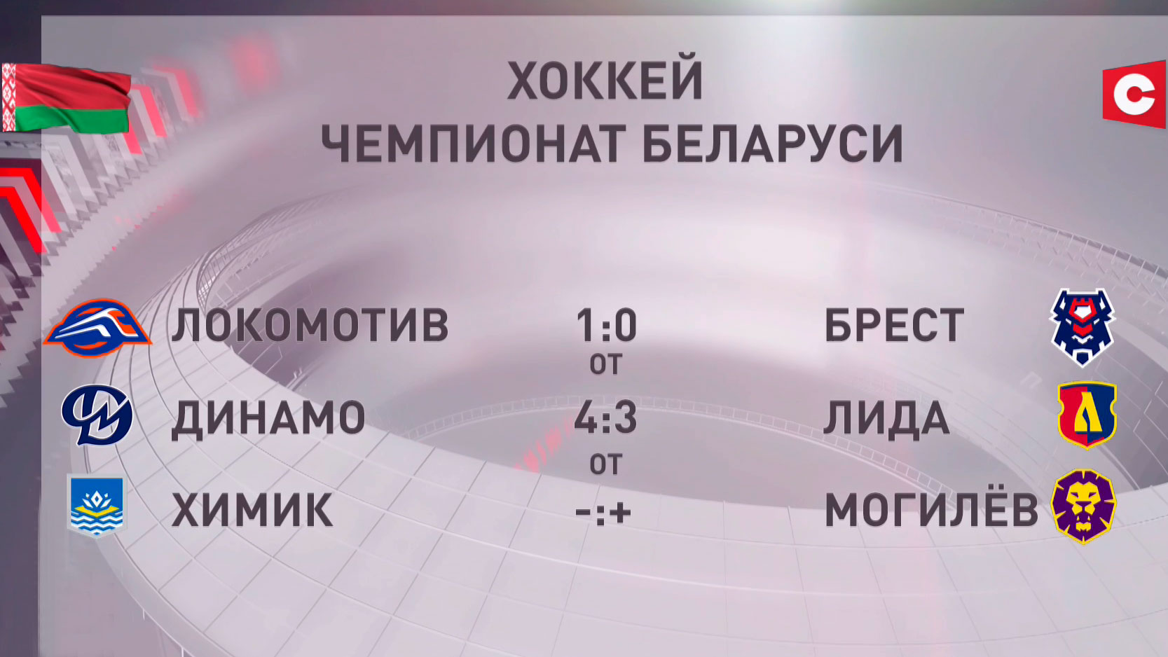 Чемпионат Беларуси по хоккею. Как сыграли команды 20 января?-4