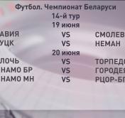 ЧБ Беларуси по футболу. 14 тур. БАТЭ сыграет с «Белшиной», а «Шахтёр» сразится с «Рухом»