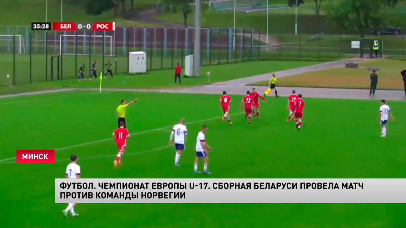 Футбол. Сборная Беларуси U17 уступила Норвегии в стартовом матче квалификации ЧЕ-1