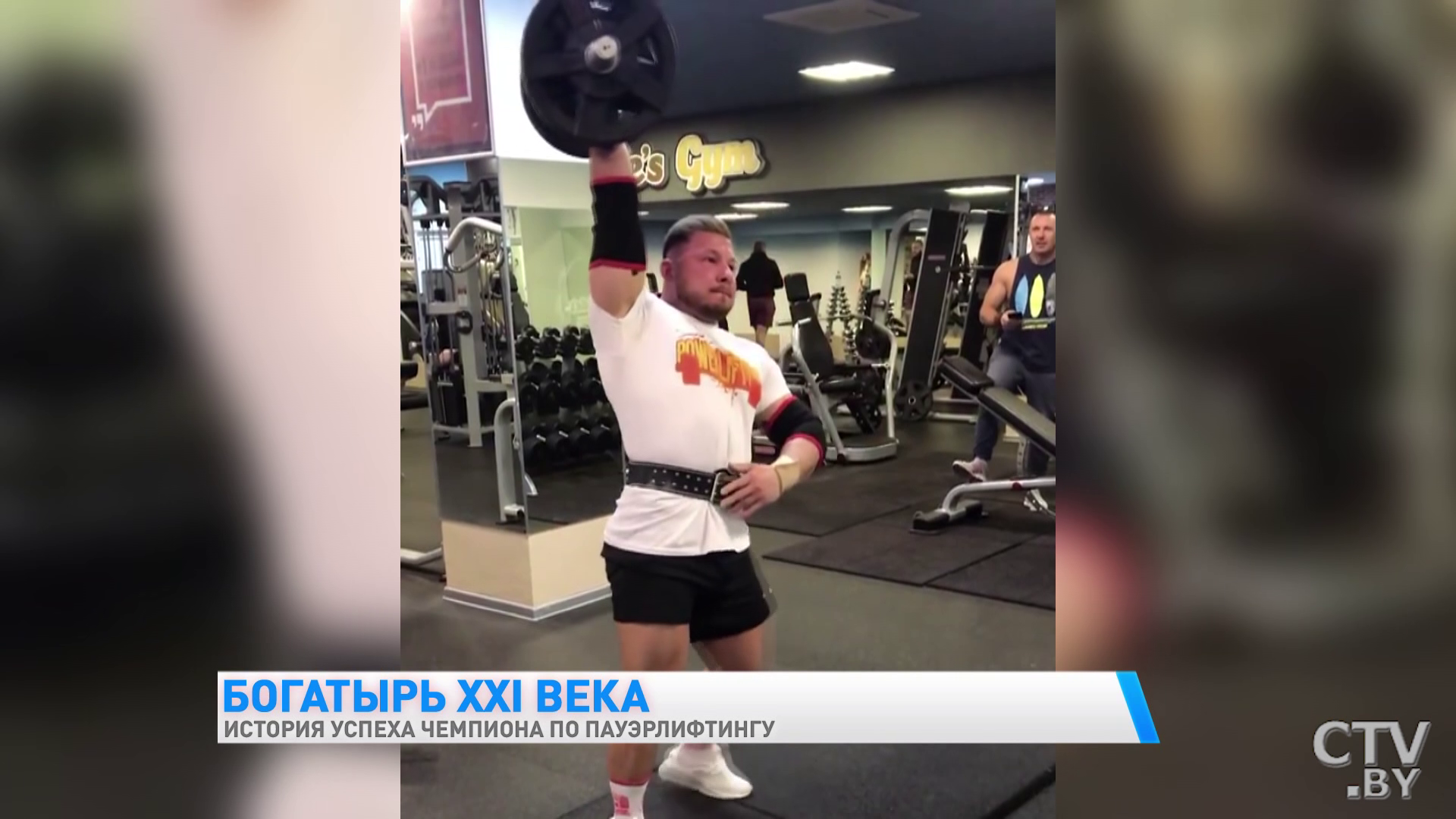 Он поднимает штангу в 225 кг и даже 16-тонную фуру. Как деревенский парень стал чемпионом по пауэрлифтингу  -22