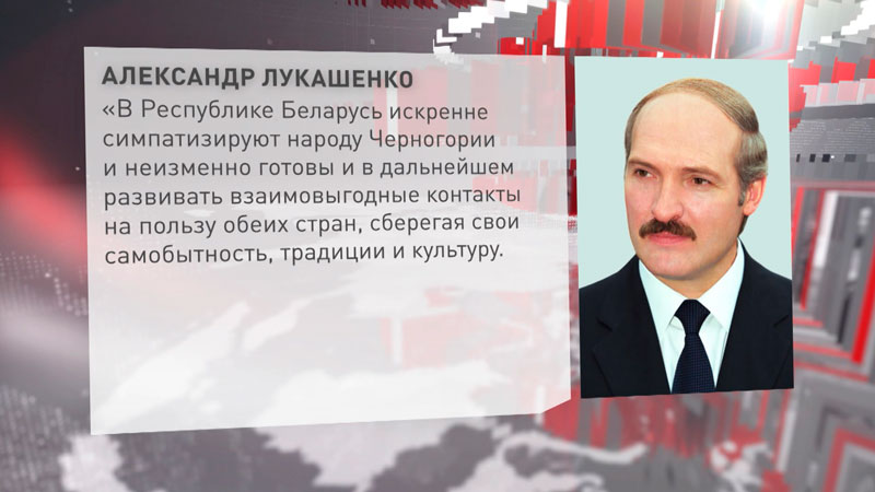 Лукашенко поздравил народ Черногории с Днём государственности