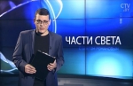 Программа «Части света с Олегом Романовым» за 12.03.2016