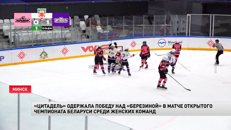 Хоккей. «Цитадель» обыграла «Березину» в матче женского чемпионата Беларуси-1