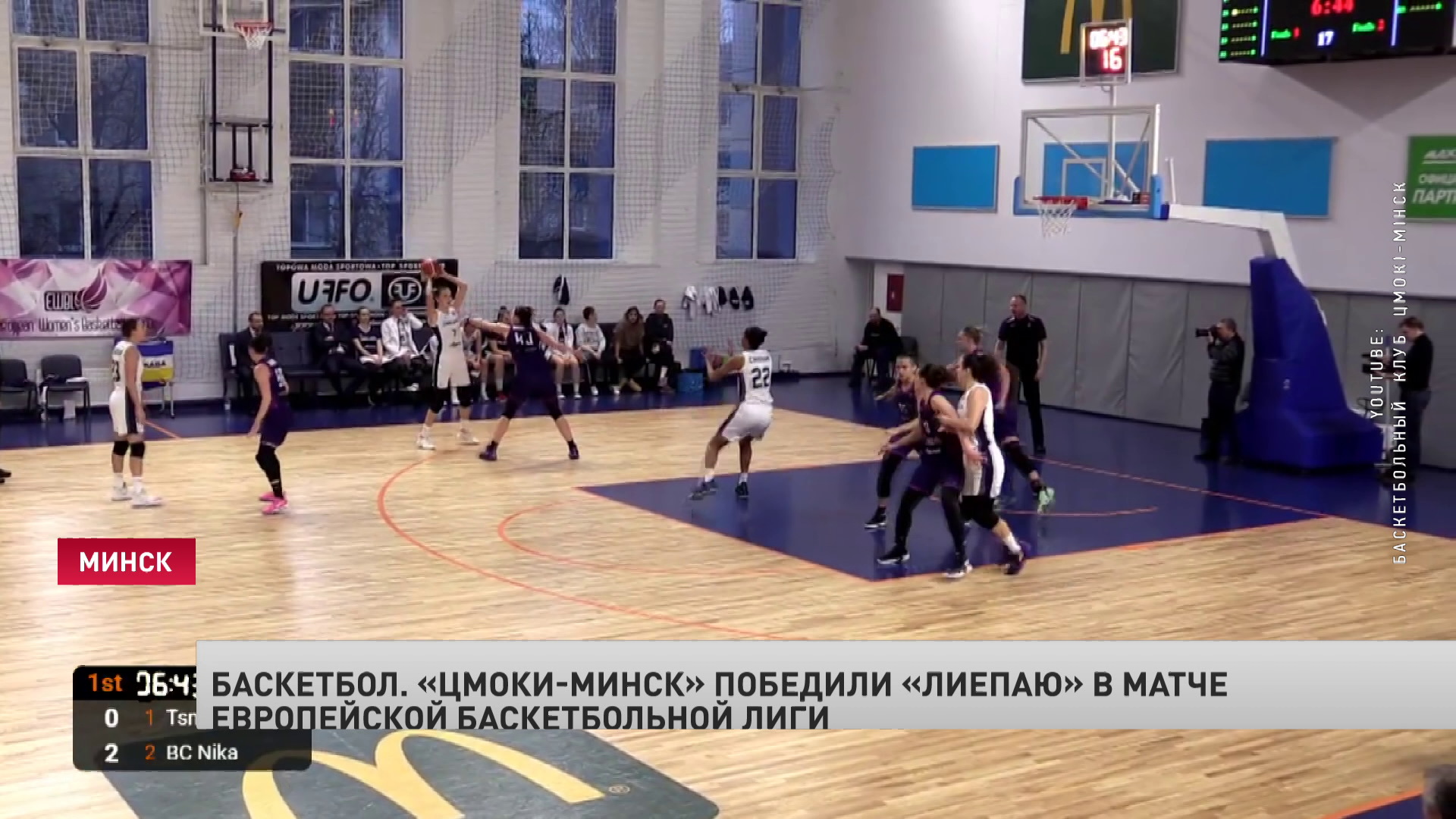 «Цмоки-Минск» победили латвийскую «Лиепаю» в матче Европейской лиги. Счёт – 60:49-1