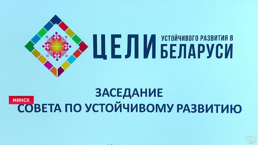 Заседание Совета по устойчивому развитию Беларуси состоялось в Минске. Говорили о достижении ЦУР в стране-10