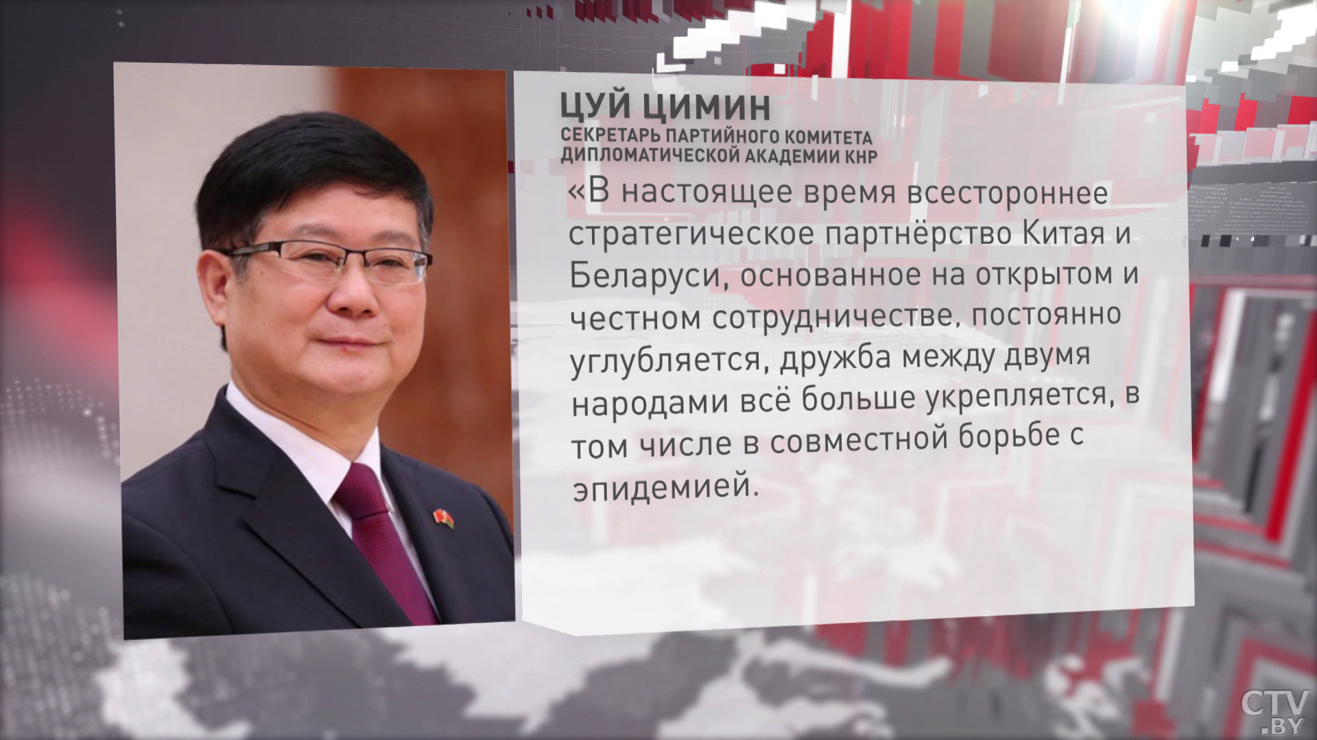 «Дружба между двумя народами всё больше укрепляется». Цуй Цимин направил обращение в адрес участников ВНС-1