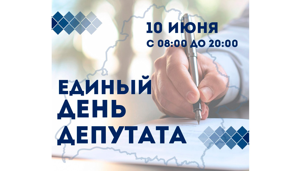 В Минске 10 июня состоится единый день депутата