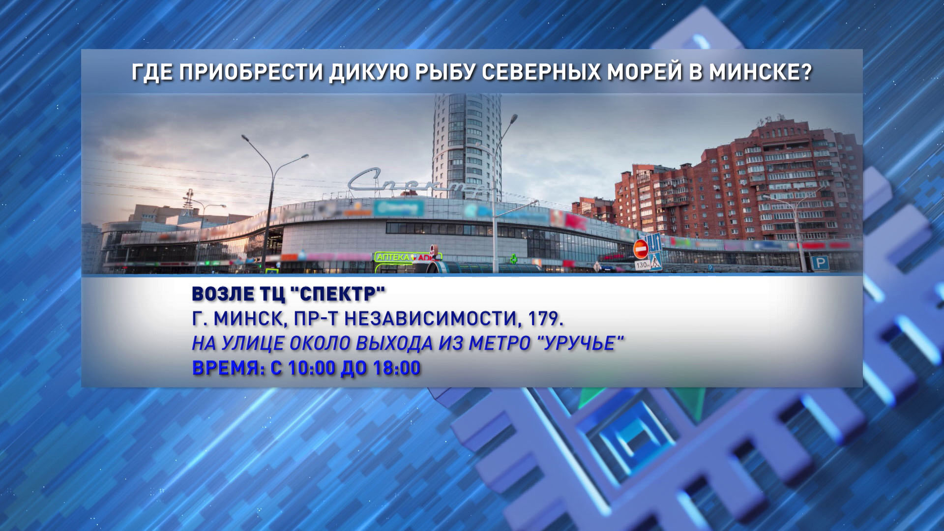 Не упустите шанс! Ярмарка дикой рыбы и деликатесов уже ждёт своих гостей в Минске-8