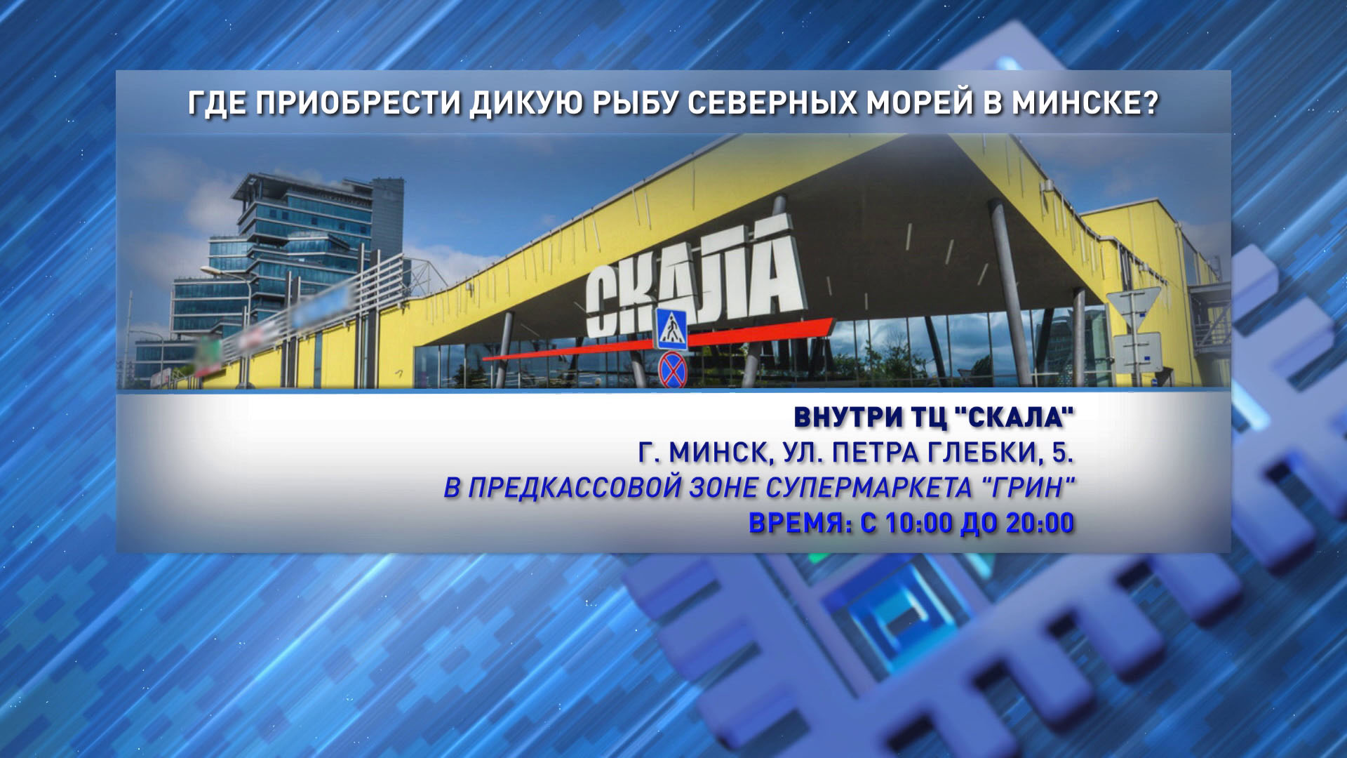 Не упустите шанс! Ярмарка дикой рыбы и деликатесов уже ждёт своих гостей в Минске-9