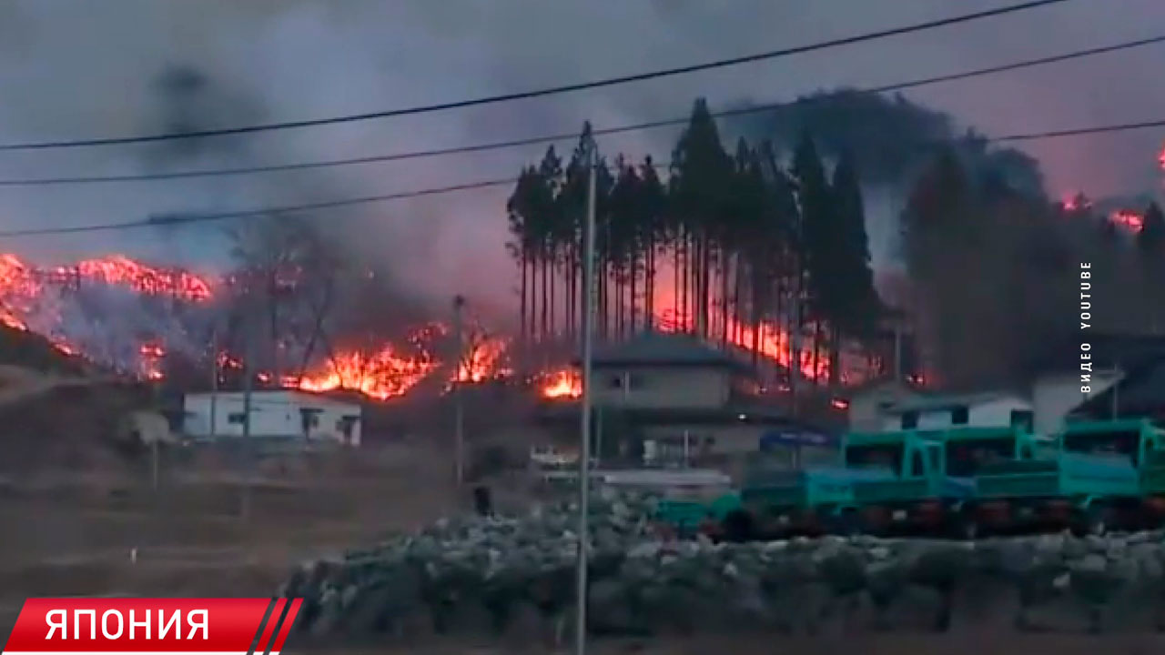 Власти Японии эвакуировали более 2 тыс. человек из-за сильных пожаров Власти Японии эвакуировали более 2 тыс. человек из-за сильных пожаров