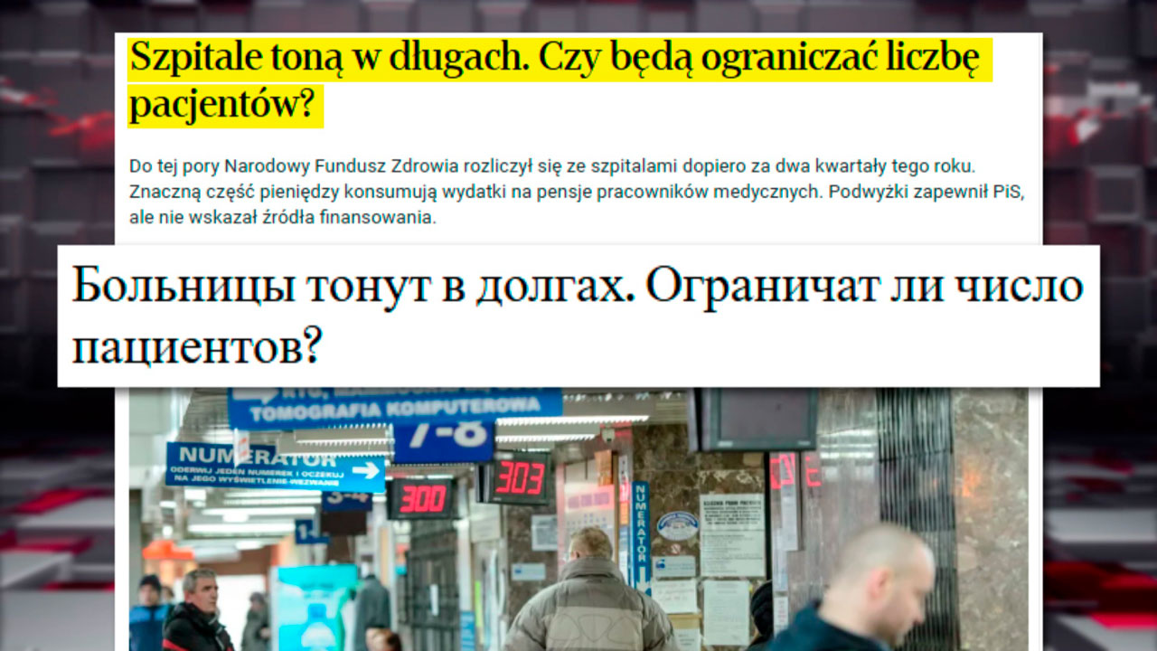 Польские медучреждения влезают в долги – СМИ-2 Польские медучреждения влезают в долги – СМИ-2