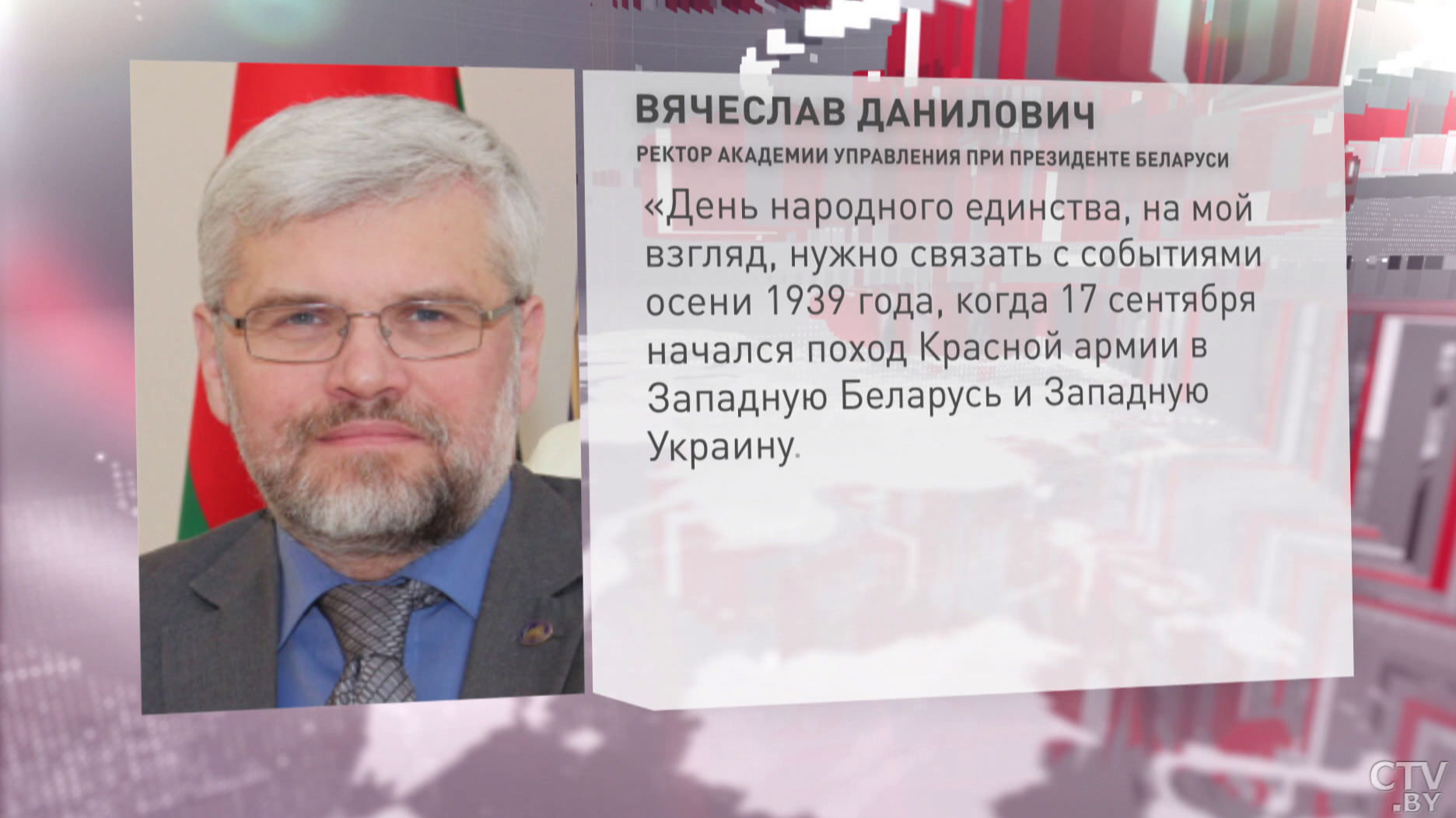 Вячеслав Данилович о выборе даты Дня народного единства: «Нужно связать с событиями осени 1939 года»