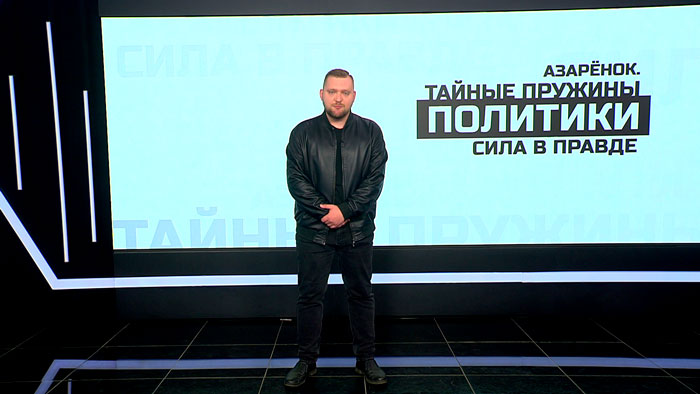 Азарёнок: вся наша «ось зла» ничего и никогда не начинает, а все мировые войны развязывают «демократии»