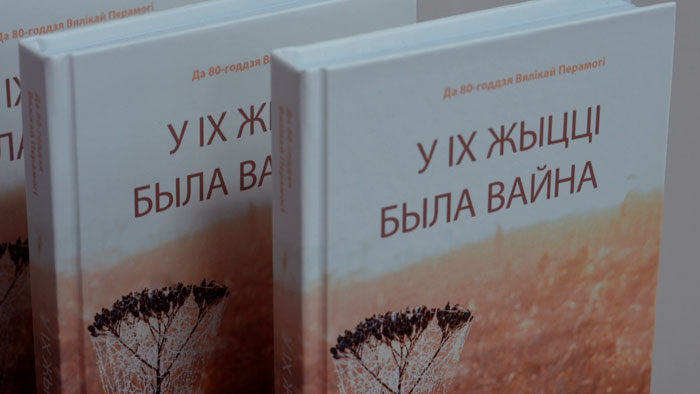 В Минске презентовали документальный сборник воспоминаний «У іх жыцці была вайна»