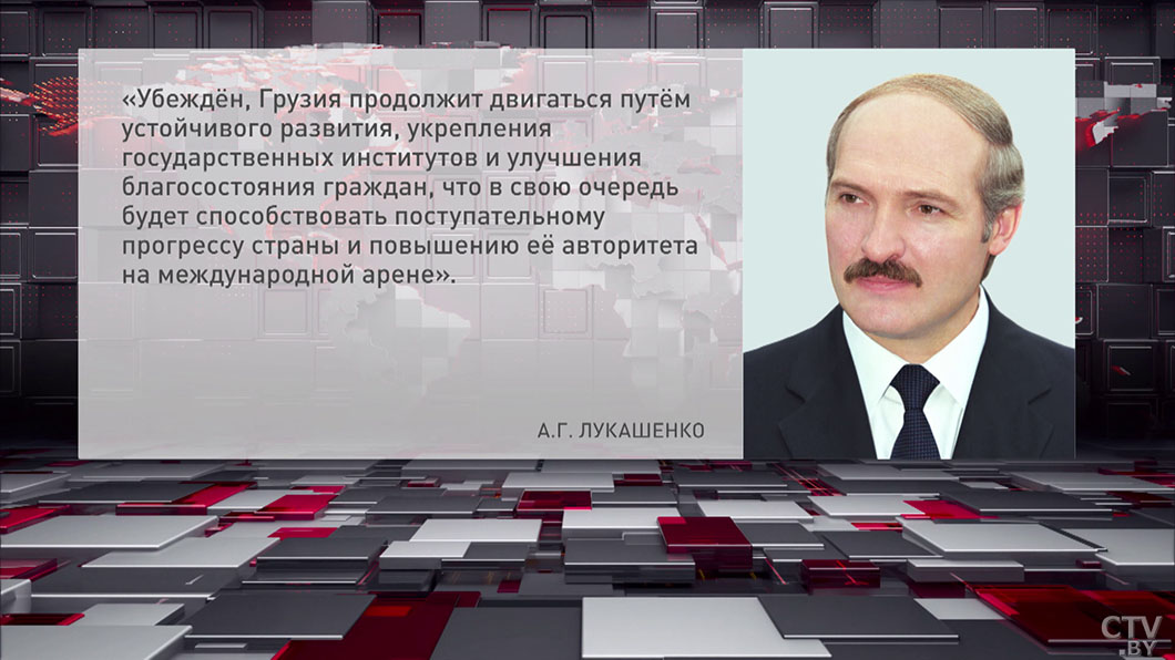 Александр Лукашенко поздравил Президента Грузии с Днем Независимости-2