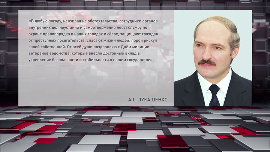 Александр Лукашенко поздравил правоохранителей с Днем милиции