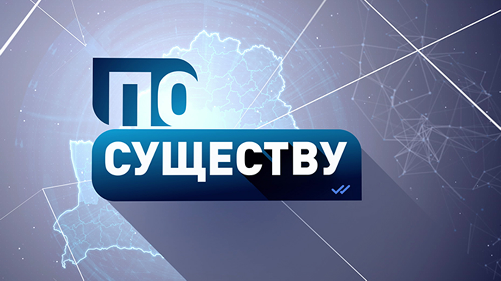 Каким в Беларуси будет Год благоустройства? Анонс ток-шоу «По существу»