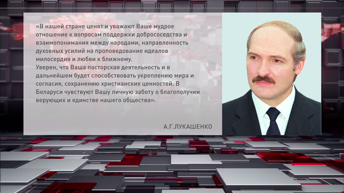 Лукашенко поздравил Папу Римского Франциска с годовщиной Понтификата