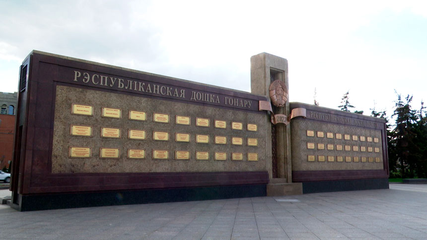 В Минске 29 апреля откроют обновленную Республиканскую доску Почета