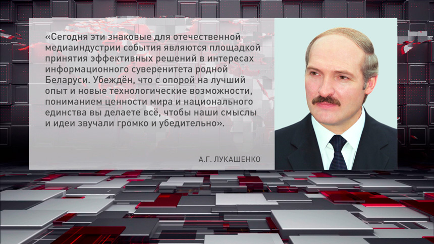 Лукашенко направил приветствие участникам медиафорума и национального конкурса «Золотая Литера»