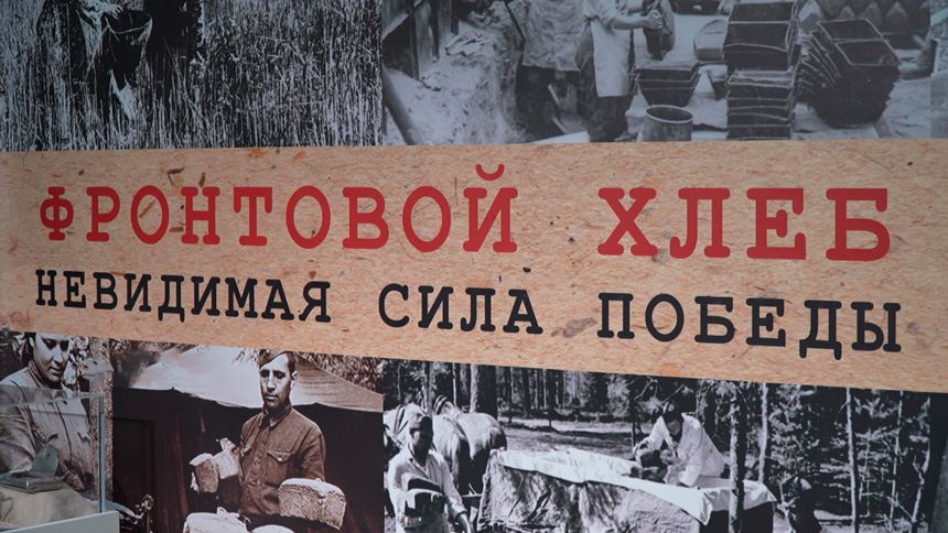 «Фронтовой хлеб. Невидимая сила Победы» – в Вилейке открылась уникальная выставка