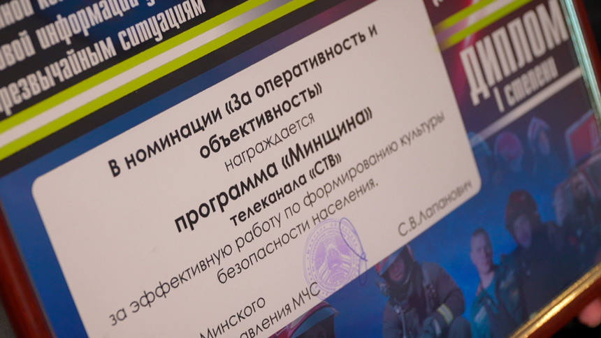 Программа «Минщина» заняла первое место в номинации «За оперативность и объективность»