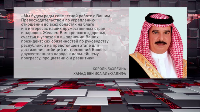 Король Бахрейна поздравил Александра Лукашенко с победой на выборах