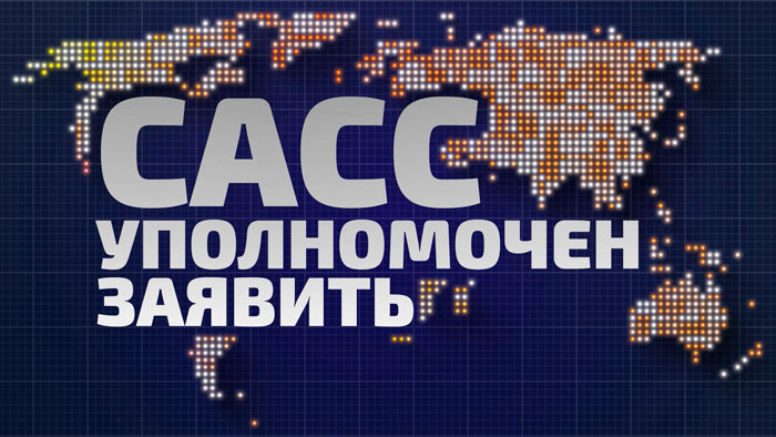 США принуждают Украину к миру, ЕС вступает в эпоху перевооружения. Анонс «САСС уполномочен заявить»